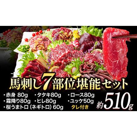 ふるさと納税 馬刺し7部位堪能セット 約510g タレ付き 馬肉 冷凍 《60日以内に出荷予定(土日...
