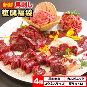 ふるさと納税 馬刺し復興福袋4種セット 馬肉 冷...の商品画像