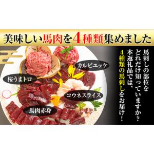 ふるさと納税 馬刺し復興福袋4種セット 馬肉 ...の詳細画像1