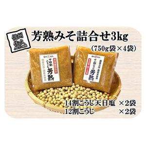 ふるさと納税 中屋商店　芳熟みそ詰合せ３kg信州みそ　国産　お取り寄せ　おすそわけ　食べ比べ【 長野...