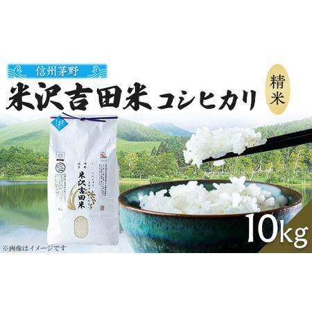 ふるさと納税 霧ヶ峰高原からの美しい伏流水が育んだお米「信州茅野　米沢吉田米」精米 10kg(10k...