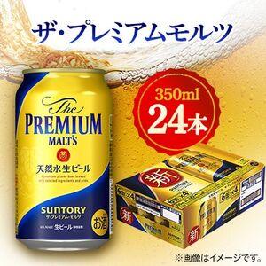 ふるさと納税 サントリー　ザ・プレミアムモルツ　350ml×24本【1348253】 群馬県館林市