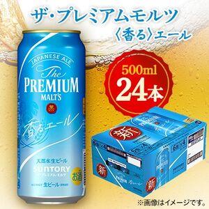 ふるさと納税 サントリー　ザ・プレミアムモルツ〈香る〉エール　500ml×24本【1348267】 ...