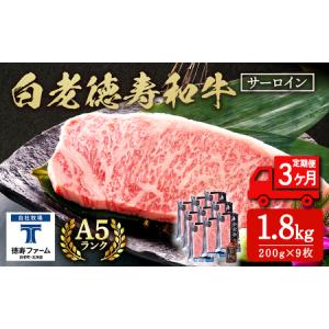 ふるさと納税 【定期便3カ月】 白老牛 サーロイン ステーキ 200g×9枚 （1.8kg） 特製ソース付き ＜徳寿＞ BJ073 北海道白老町