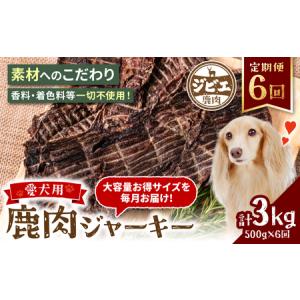 ふるさと納税 【定期便6回】 【ペット家ヨシナガ】 鹿肉 ジャーキー 500g×6回 ジビエ 鹿 100% ペットフード 熊本県八代市