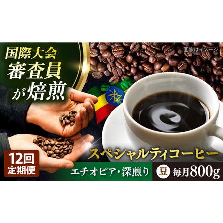 ふるさと納税 スペシャルティ コーヒー豆 自家焙煎 深煎り エチオピア 200g×4 定期便12ヶ月...