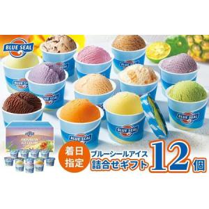 ふるさと納税 ブルーシール アイス  ギフト12（12種類）アイス 沖縄　人気 沖縄県浦添市｜ふるなび(ふるさと納税)