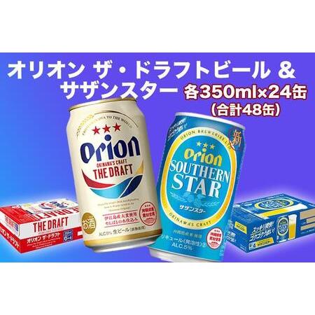 ふるさと納税 オリオン　ザ・ドラフトビール（350ml缶×24本）＆サザンスター（350ml缶×24...