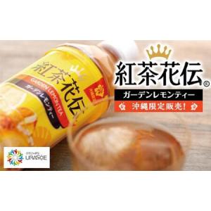 ふるさと納税 【沖縄限定販売！】紅茶花伝ガーデンレモンティー　500ml×24本 沖縄県浦添市｜furunavi