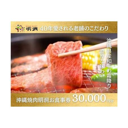 ふるさと納税 沖縄で本格焼肉！焼肉明洞（みょんどん）お食事券 30,000円分｜焼肉明洞　食事券 沖...