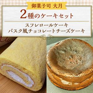 ふるさと納税 2種のケーキセット(スフレロールケーキ・バスク風チョコレートチーズケーキ)【配送不可地...