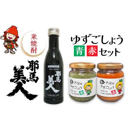 ふるさと納税  焼酎と柚子こしょうセット ■「耶馬美人」米 ■香る大分のゆずごしょう 青/赤 | お...
