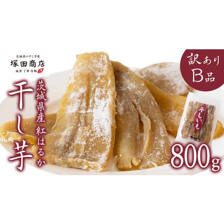 ふるさと納税 【 塚田商店 】茨城県産 紅はるか 干し芋 【訳あり】 Ｂ品 800g 訳あり 国産 ...