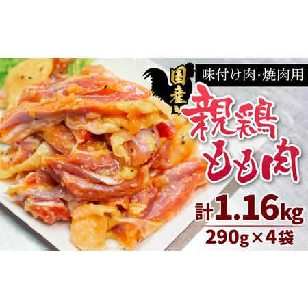 ふるさと納税 味付け肉 国産親鶏もも肉 焼肉用 290g×4袋（計1.16kg） [A-019005...