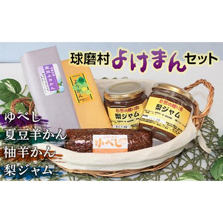 ふるさと納税 球磨村「よけまん」セット FKP9-003 熊本県球磨村