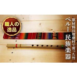 ふるさと納税 熊本県 球磨村産竹使用 アンデス民...の商品画像