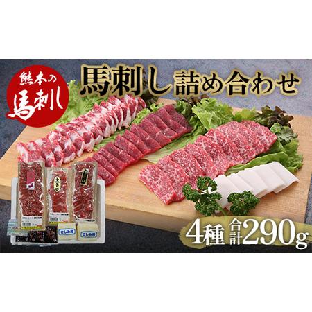 ふるさと納税  馬刺し4種 詰合せセット290g FKP9-482 熊本県球磨村