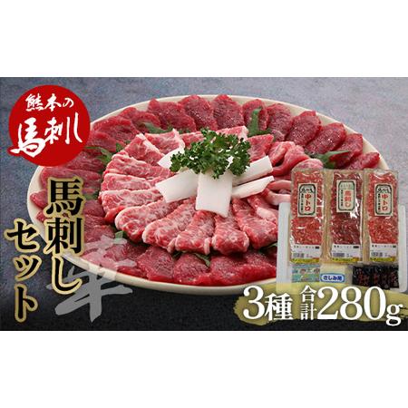 ふるさと納税 馬刺し 贅沢3種食べ比べセット「華」 FKP9-483 熊本県球磨村