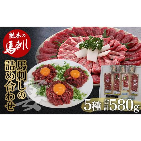 ふるさと納税 馬刺し 5種詰合せセット「宴」580g FKP9-484 熊本県球磨村