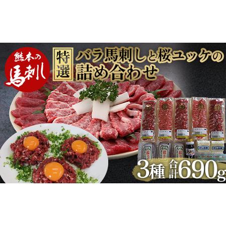 ふるさと納税 特選馬刺し中トロ・たてがみ・ユッケ詰合せ FKP9-563 熊本県球磨村