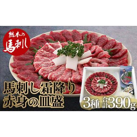 ふるさと納税 馬刺し 霜降り・赤身の皿盛り（3〜4人前） FKP9-486 熊本県球磨村