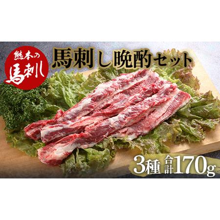 ふるさと納税 馬刺し晩酌セット FKP9-488 熊本県球磨村