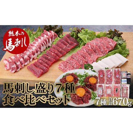 ふるさと納税  豪華！馬刺し盛り 7種食べ比べセット FKP9-567 熊本県球磨村