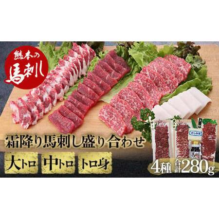 ふるさと納税 霜降り馬刺し大トロ・中トロ・トロ身の盛り合わせ FKP9-494 熊本県球磨村
