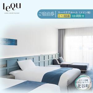 ふるさと納税 【ふるさと納税】【レクー沖縄北谷スパ＆リゾート】ご宿泊券　スーペリアルーム（メイン棟）...