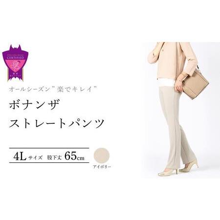 ふるさと納税 ボナンザ ストレートパンツ(アイボリー4L・股下65cm)[BAFM262] パンツ ...