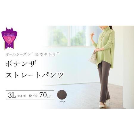 ふるさと納税 ボナンザ ストレートパンツ(トープ3L・股下70cm)[BAFM283] パンツ 広島...