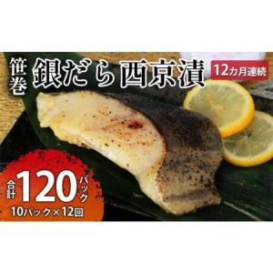 ふるさと納税 ぎんだら西京漬詰め合わせ 12ヶ月...の商品画像