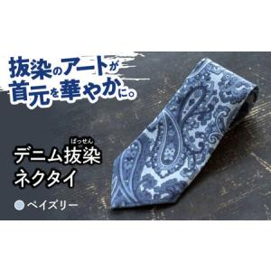 ふるさと納税 デニム 「デニム抜染（ばっせん）ネクタイ」＜ペイズリー＞ [BADS022] 広島県福山市