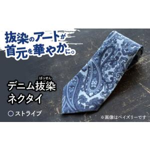 ふるさと納税 デニム 「デニム抜染（ばっせん）ネクタイ」＜ストライプ＞ [BADS024] 広島県福山市
