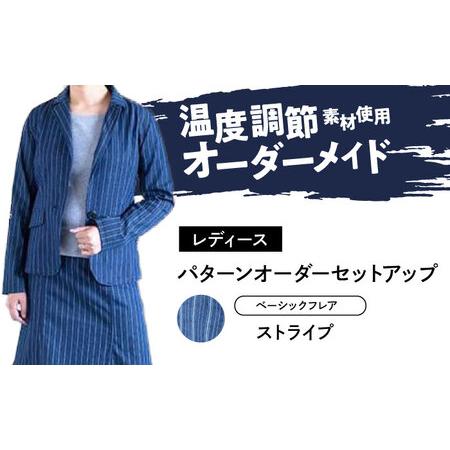 ふるさと納税 スーツ 【レディース】 国産デニムの「パターンオーダーセットアップ」（ベーシックフレア...
