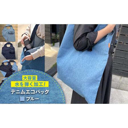 ふるさと納税 かばん デニム加工職人の手仕事から生まれた『デニムエコバッグ』[BADK007] 広島...