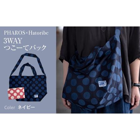 ふるさと納税 バッグ PHAROS×Hatoribe 3WAYバッグ [BAFG063] バッグ 広...