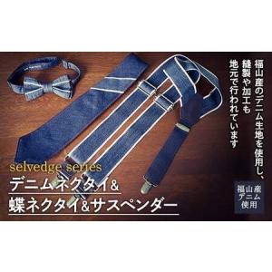 ふるさと納税 デニムネクタイ＆蝶ネクタイ＆サスペンダーセット [BAAF019] 広島県福山市