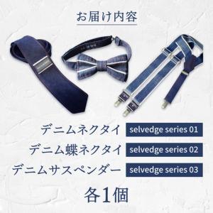 ふるさと納税 デニムネクタイ&蝶ネクタイ&サス...の詳細画像1