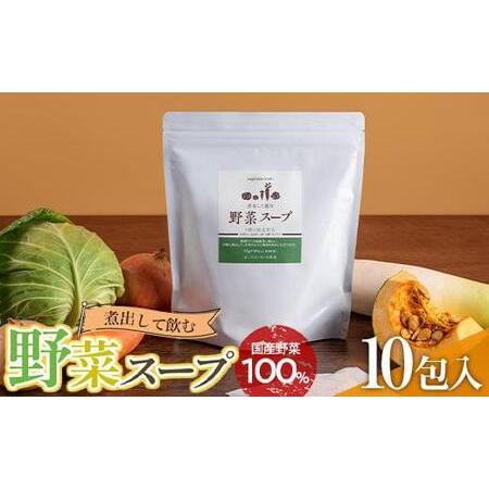 ふるさと納税 煮出して飲む野菜スープ（10包入り） 広島県福山市