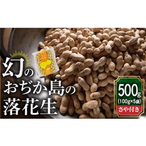 ふるさと納税 おぢか島の 落花生 (さや付き 100g×5袋) 【小値賀町担い手公社】[DAA033]/ 落花生 ピーナッツ 希少 さや付き 長崎県小値賀町｜furunavi