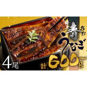 ふるさと納税 厳選 幻の青うなぎ 4尾 蒲焼 600g  | 2週間でお届け  | 食感・風味全てに自信のある最高のうなぎ | 鰻 ウナギ ふっくら うなぎ 鰻 .. 愛知県田原市｜ふるなび(ふるさと納税)