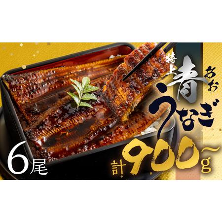 ふるさと納税 厳選 幻の青うなぎ 6尾 蒲焼 900g | 2週間でお届け ? 食感・風味全てに自信...