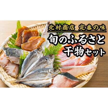 ふるさと納税 旬のふるさと干物セット｜北村商店 尾鷲 お取り寄せ あじ さば ぶり まぐろ 冷凍 ふ...