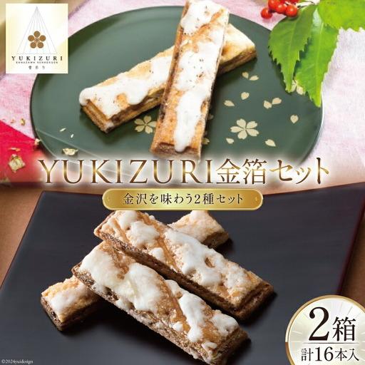 ふるさと納税 お菓子 詰め合わせ YUKIZURI金箔セット 2箱(10本入 16本入 各1箱) 石...