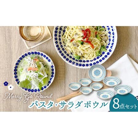 ふるさと納税 【美濃焼】メリーゴーランド パスタ・サラダボウル 食器 8点 セット 水色（トルコブル...