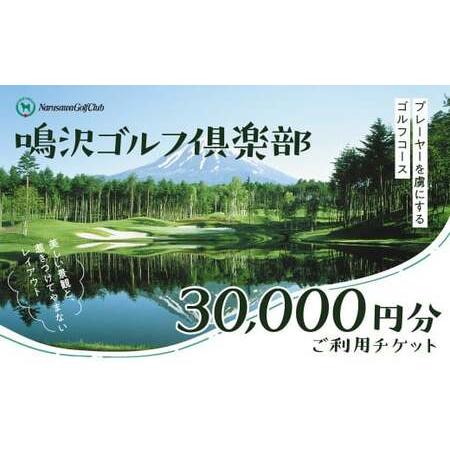 ふるさと納税 【富士山】鳴沢ゴルフ倶楽部 ご利用チケット30000円分 NSP001 山梨県鳴沢村