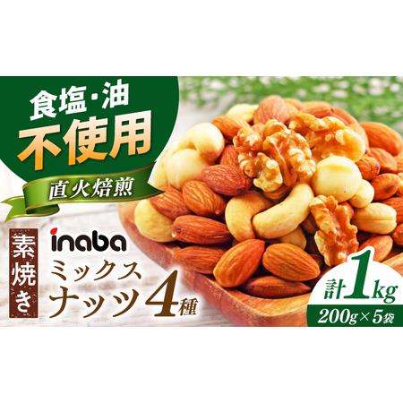 ふるさと納税 ミックスナッツ 素焼き ミックスナッツ 1kg [ANCS002] ミックスナッツ 岐...