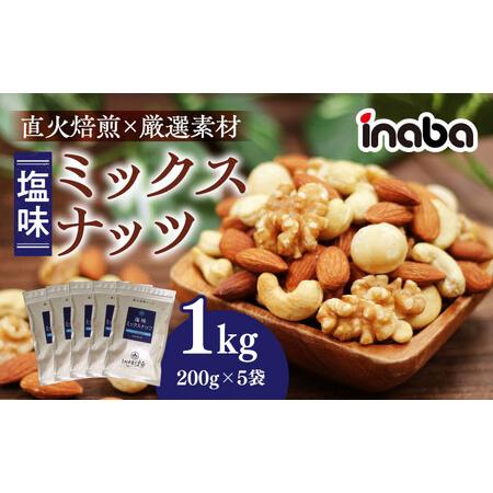 ふるさと納税 ミックスナッツ ミックスナッツ 1kg [ANCS001] ミックスナッツ 岐阜県岐阜...