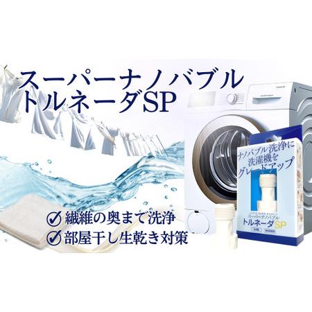 ふるさと納税 スーパーナノバブルトルネーダSP　ナノバブル発生装置　洗濯機に簡単取付　繊維の奥まで洗...